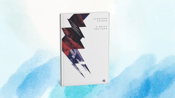 Το βιβλίο ποίησης "Η μοίρα των ζώων" παρουσιάζεται στο Κομπραί