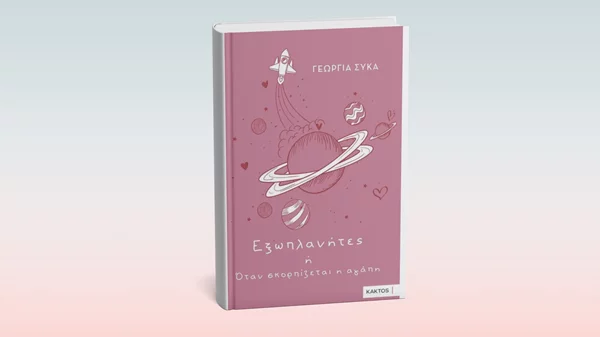 "Εξωπλανήτες ή Όταν σκορπίζεται η αγάπη": Μια βιβλιοπαρουσίαση στο Bookbar by Kaktos