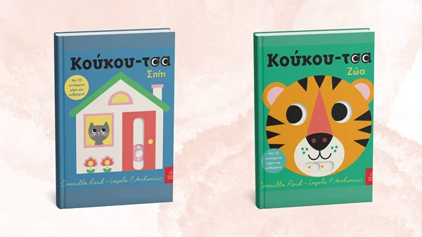 Δύο νέα παιδικά βιβλία από τις εκδόσεις Ίκαρος