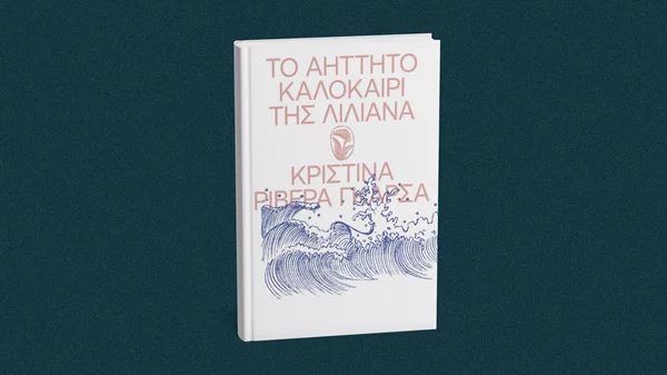 Ζούμε κι εμείς "Το Αήττητο Καλοκαίρι της Λιλιάνα"