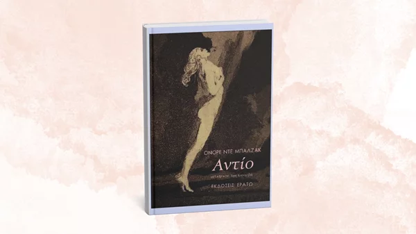 "Αντίο": Για πρώτη φορά στα ελληνικά το βιβλίο του Ονορέ ντε Μπαλζάκ