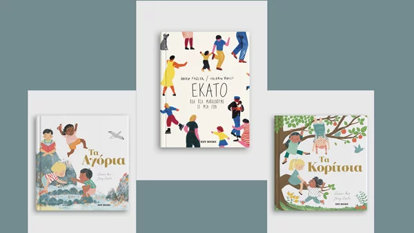 3 τρυφερά βιβλία για αγόρια, κορίτσια και όχι μόνο από την Key Books
