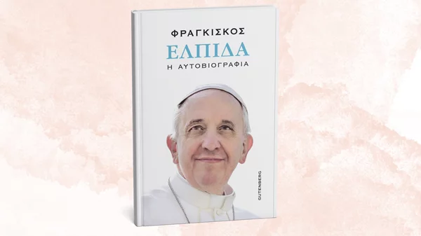 Η αυτοβιογραφία του Πάπα Φραγκίσκου Α΄ έρχεται από τις εκδόσεις Gutenberg