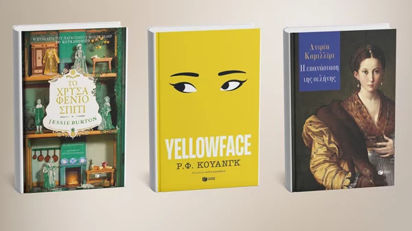 3 νέα βιβλία ξένης λογοτεχνίας από τις εκδόσεις Πατάκη
