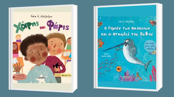 Γιώτα Κ. Αλεξάνδρου: "Ο Ρομπέν των θαλασσών και οι νταήδες του βυθού" & "Χάρης και Φάρις"