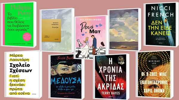 8+1 νέες κυκλοφορίες από τις εκδόσεις Διόπτρα περιμένουν να μπουν στα ράφια σας