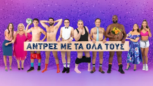 Οι "Άντρες με τα όλα τους" στο θέατρο Βέμπο
