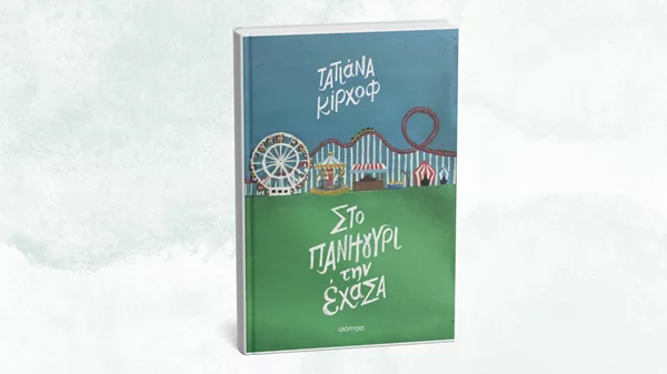 "Στο πανηγύρι την έχασα": Μιλώντας για το νέο βιβλίο της Τατιάνας Κίρχοφ στο Books & Life