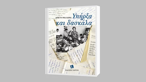 Παρουσίαση του βιβλίου "Υπήρξα δασκάλα" από τις εκδόσεις "Καπόν"