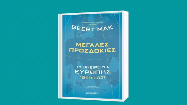 Χέιρτ Μακ: "Μεγάλες προσδοκίες: Το όνειρο της Ευρώπης 1999 - 2021"