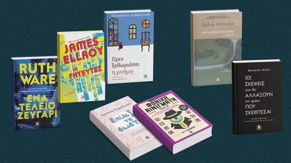 Βιβλία που θα λατρέψεις αυτές τις γιορτές!