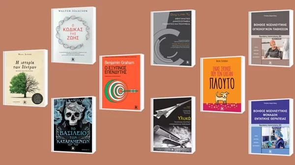 Νέα βιβλία των εκδόσεων Κλειδάριθμος ήρθαν στα ράφια μας