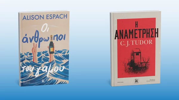 Δύο νέα βιβλία από τις εκδόσεις Κλειδάριθμος