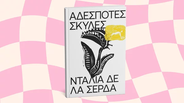 Οι "Αδέσποτες σκύλες" δεν είναι ένα βιβλίο για "Πηνελόπες"