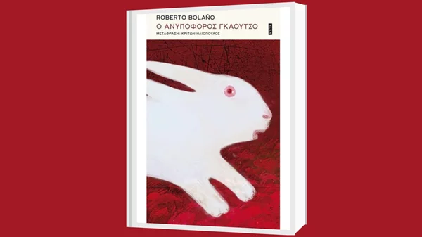"Ο Ανυπόφορος γκάουτσο": Το τελευταίο βιβλίο του Ρομπέρτο Μπολάνιο