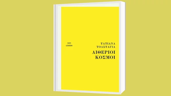 Οι "Αιθέριοι κόσμοι" της Τατιάνα Τολστάγια στο βιβλιοπωλείο Κομπραί
