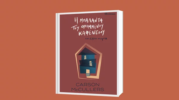 Κάρσον Μακ Κάλερς: "Η μπαλάντα του θλιμμένου καφενείου"