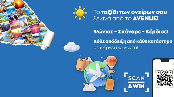 AVENUE: Ανταμείβει την εμπιστοσύνη των επισκεπτών του με τη νέα εφαρμογή Scan & Win