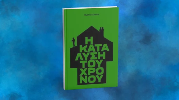 "Η κατάλυση του χρόνου" του Μιχάλη Αλμπάτη στο Μπερλίν