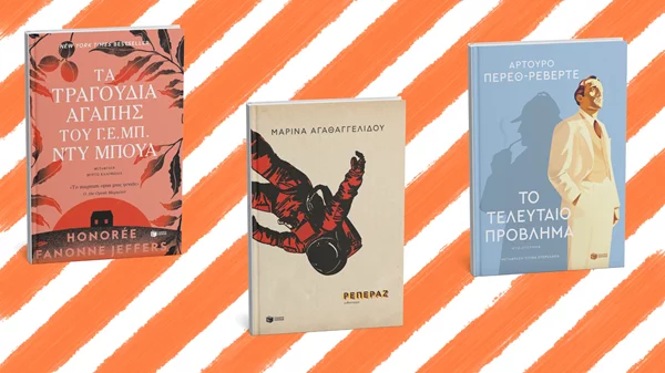 Τρία νέα βιβλία από τις εκδόσεις Πατάκη