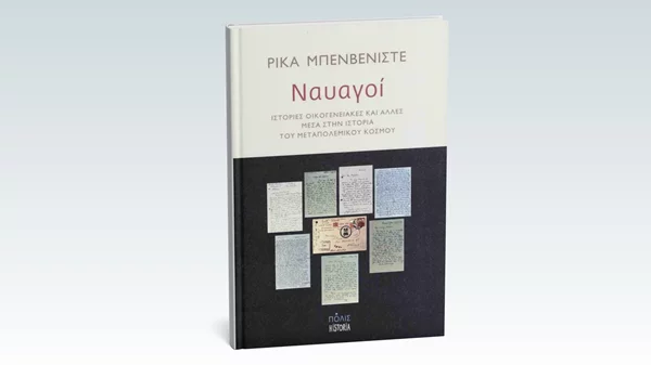 Ένα βιβλίο για "Ναυαγούς" παρουσιάζεται στο Eteron