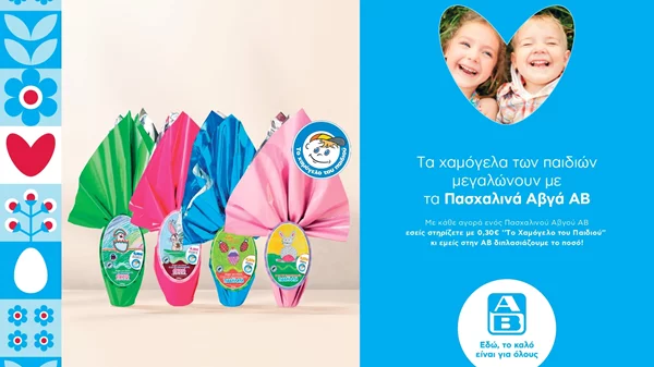 Τα πασχαλινά αβγά της ΑΒ μεγαλώνουν τα χαμόγελα των παιδιών!