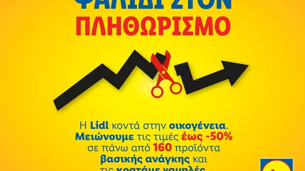 Η Lidl Ελλάς παραμένει σταθερά κοντά στην οικογένεια και στους καταναλωτές