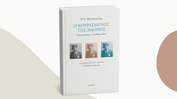 "Ο κουρασμένος της ηδονής": Ένα ξεχασμένο ποίημα ήταν ο πρωτοπόρος του ελεύθερου στίχου στα ελληνικά γράμματα