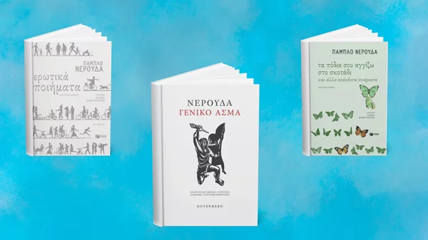 3 βιβλία του Πάμπλο Νερούδα που πέθανε σαν σήμερα (23/9)