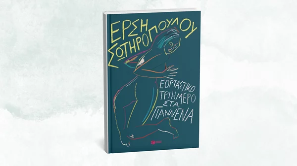 Η Έρση Σωτηροπούλου μάς πηγαίνει (ξανά) "Εορταστικό τριήμερο στα Γιάννενα"