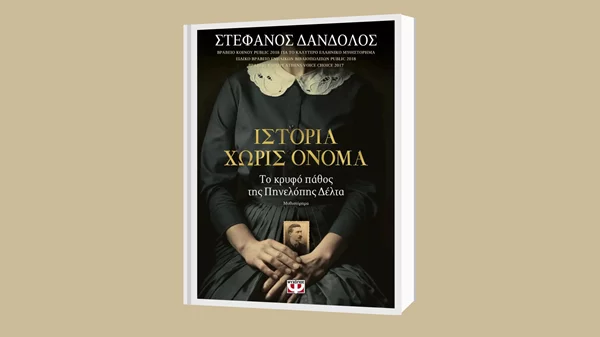 "Μ’ ένα βιβλίο συζητώ": "Το κρυφό πάθος της Πηνελόπης Δέλτα" γίνεται αντικείμενο δημιουργικής συζήτησης