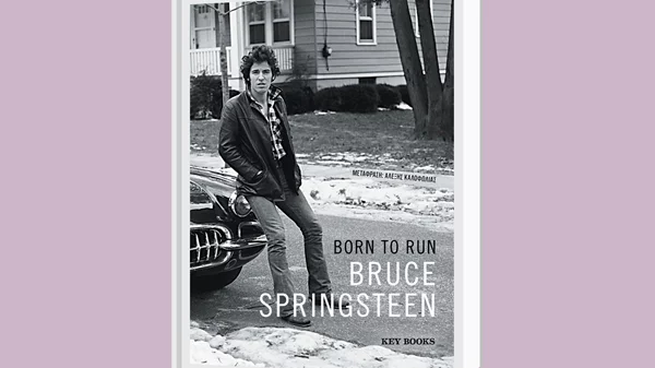 "Born to run": H αυτοβιογραφία του Bruce Springsteen στα ράφια από την Key Books