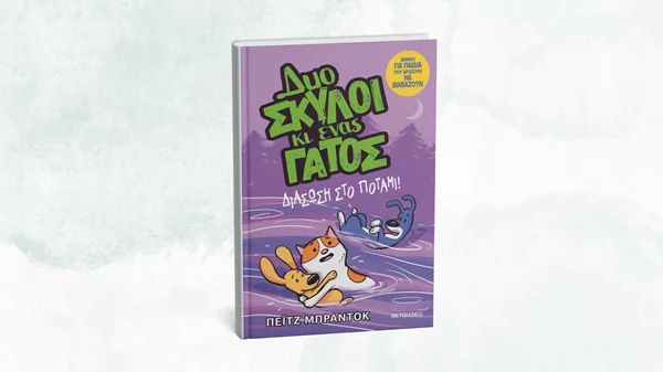 "Δυο σκύλοι κι ένας γάτος" φέρνουν τα πάνω-κάτω στον Πολυχώρο Μεταίχμιο