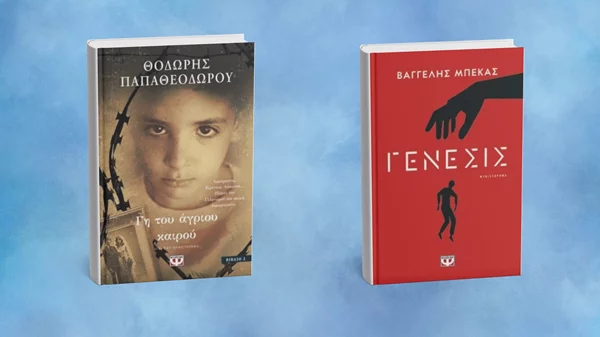 Δύο νέα ελληνικά μυθιστορήματα έρχονται από τις εκδόσεις Ψυχογιός