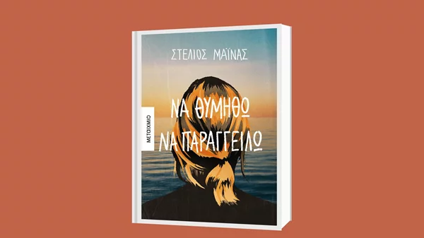 Στέλιος Μάινας: "Να θυμηθώ να παραγγείλω" – Μια συζήτηση εκ βαθέων με τον Κώστα Κατσουλάρη