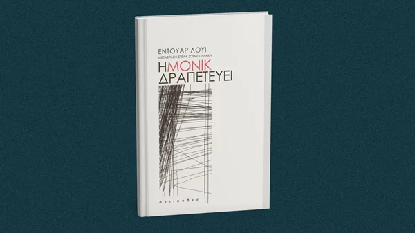 Το νέο βιβλίο του Εντουάρ Λουί έρχεται τέλη Οκτωβρίου
