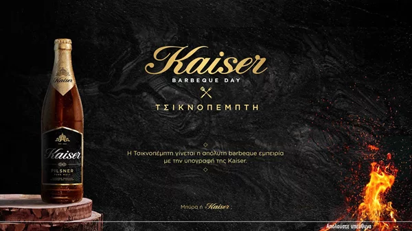 Η Kaiser μετατρέπει και φέτος την Τσικνοπέμπτη στην απόλυτη BBQ εμπειρία!