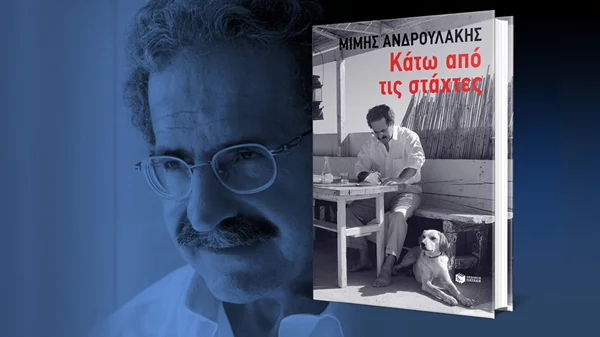 Ο Μίμης Ανδρουλάκης παρουσιάζει την αυτοβιογραφία του "Κάτω από τις στάχτες" στον Ιανό