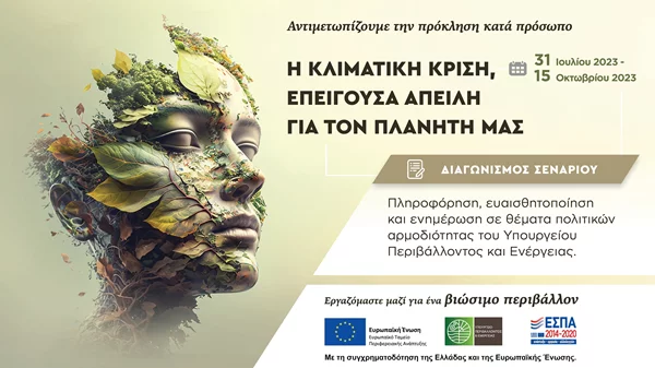 Διαγωνισμός σεναρίου ταινίας για την κλιματική κρίση