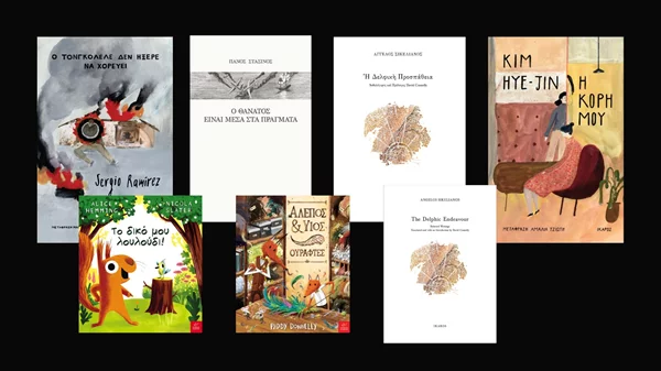 7 νέοι τίτλοι από τις εκδόσεις Ίκαρος