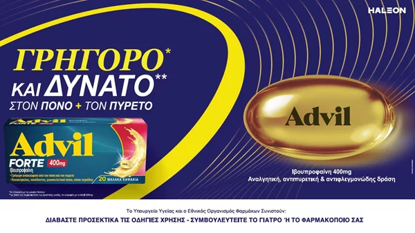ΝΕΟ Advil Forte: Γρήγορο και δυνατό στον πόνο και τον πυρετό!