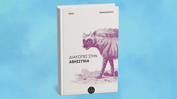 Η συγγραφέας Ελίζα Παναγιωτάτου καταλαμβάνει το Σκριπ