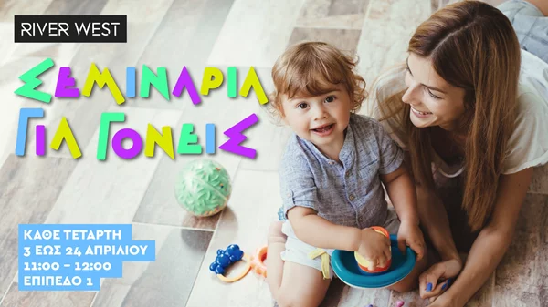 Σεμινάρια για Γονείς στο River West