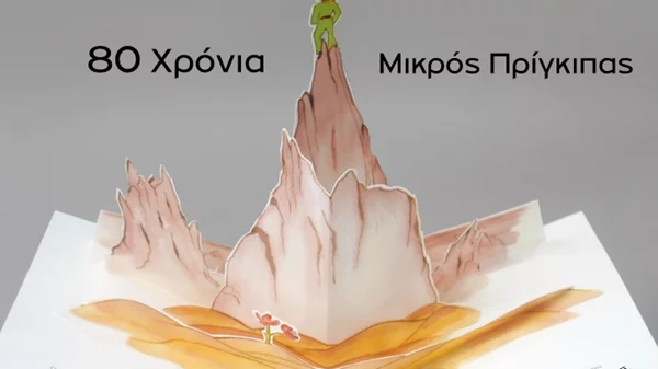 80 Χρόνια Μικρός Πρίγκιπας: 9 βιβλία που κυκλοφορούν από τις εκδόσεις Πατάκη