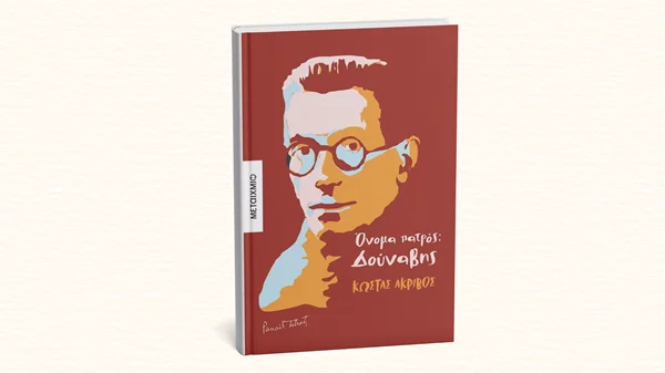 Ένα βιβλίο για τη ζωή του Ελληνορουμάνου "Γκόρκι των Βαλκανίων"