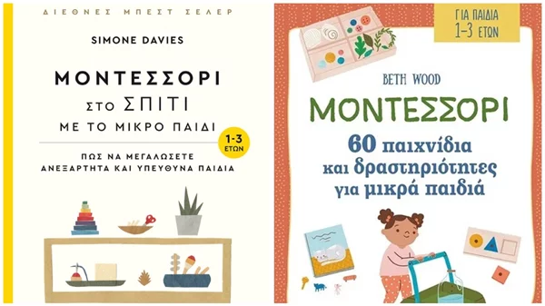 Όσα πρέπει να γνωρίζουμε για τη μέθοδο Μοντεσσόρι