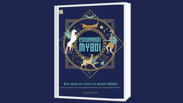 Μύθοι, θεοί και τέρατα που μεγαλώνουν τον κόσμο των παιδιών
