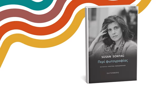 Πώς άλλαξε η φωτογραφία τον τρόπο που βλέπουμε τον κόσμο;