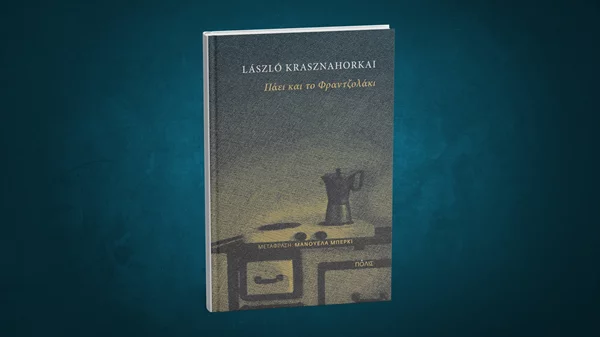 Νέο βιβλίο από τον νομπελίστα λογοτεχνίας του 2025