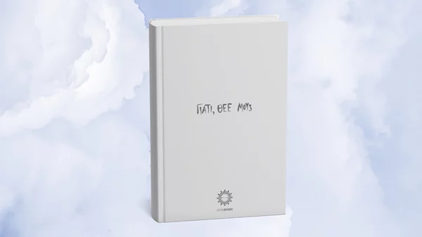 Ο... "Θεός" εξέδωσε το πρώτο του βιβλίο